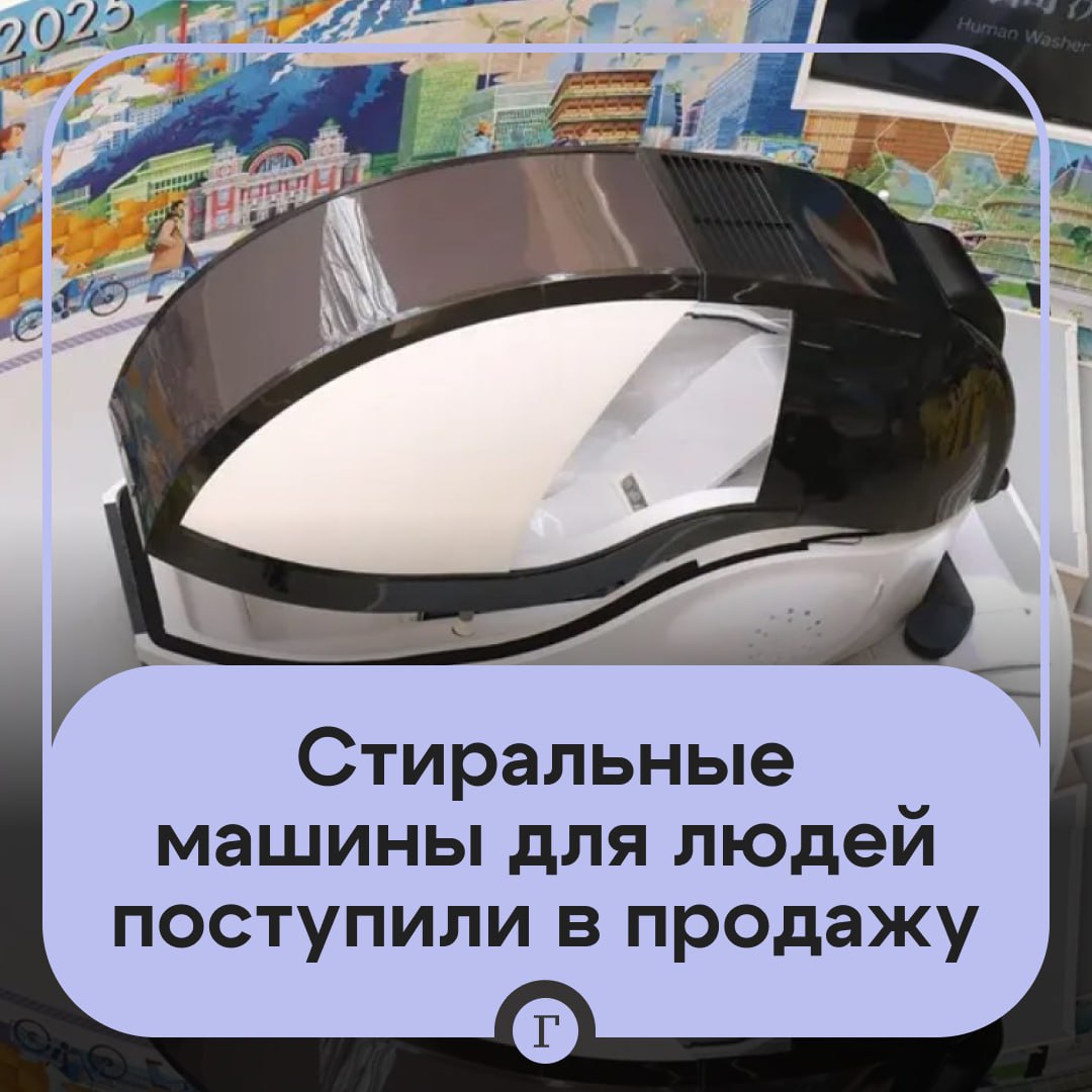 Машины для мытья людей поступили в продажу в Японии Представители компании Science заявили что вывели изобретение на рынок после того как оно поразило посетителей Всемирной выставки Expo в Осаке и собрало огромную очередь из желающих его попробовать Создатели назвали его человеческая прачечная будущего По словам представительницы Science Сатико Маэкура машина омывает не только ваше тело но и душу а также отслеживает сердцебиение и другие жизненные показатели Как это работает пользователи ложатся в капсулу закрывают крышку и стираются так же как одежда в стиральной машине только без отжима и под музыку Местные СМИ сообщили что розничная цена составит примерно 385 000 Хотели бы помыться в такой