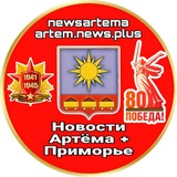 НОВОСТИ АРТЁМА + приморье ✈️