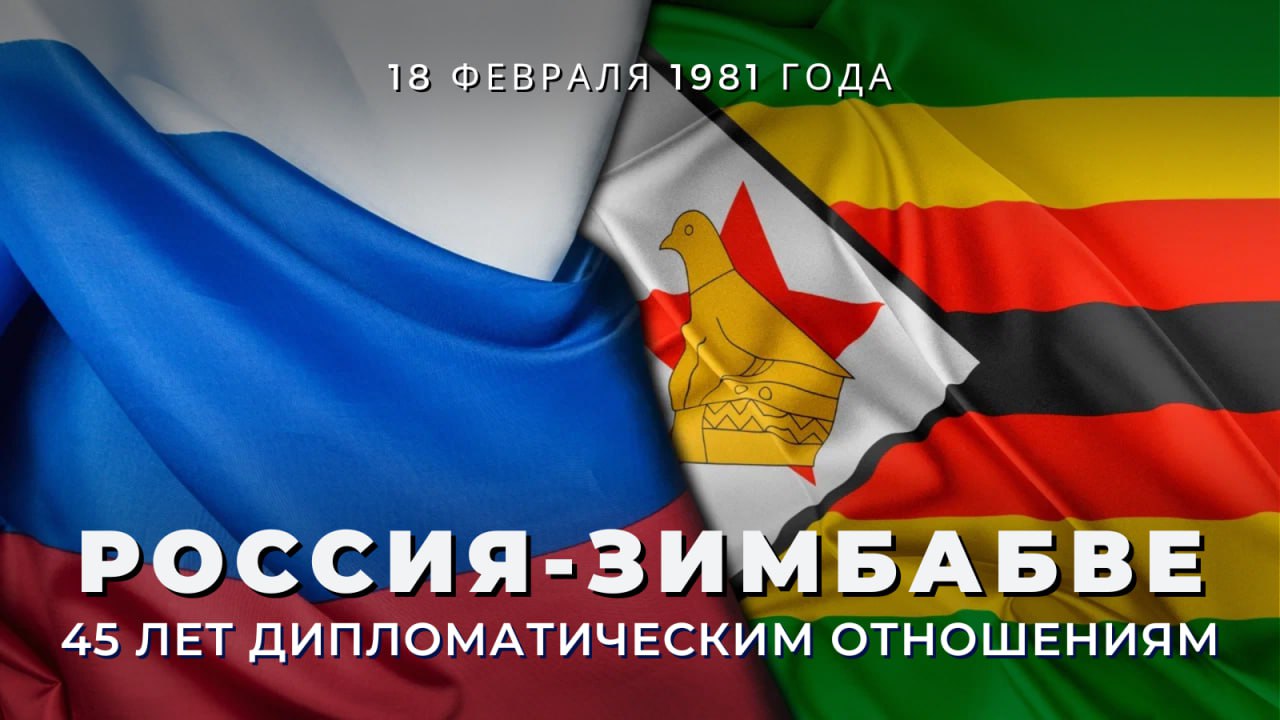 18 февраля исполняется 4  5   лет со дня установления дипломатических отношений между нашей страной и Зимбабве Сегодня Россия и Зимбабве тесно взаимодействуют на международной арене на основе совпадения или близости позиций по большинству актуальных проблем современности Между нашими странами поддерживаются традиционно дружественные отношения которые строятся на принципах взаимного уважения и учёта интересов друг друга Москва и Хараре придерживаются неизменного настроя на углубление доверительного политического диалога и плотную координацию в решении актуальных международных и региональных проблем в ООН и на других многосторонних площадках В мае 2025 года в ходе празднования 80 летия Победы в Великой Отечественной войне в Москве состоялась встреча Президента России Владимира Путина и Президента Зимбабве Эммерсона Дамбудзо Мнангагвы В марте и декабре 1 2 прошли переговоры Сергея Лаврова с Министром иностранных дел и международной торговли республики Амоном Мурвирой Президент России Владимир Путин Зимбабве наш надёжный партнёр на Африканском континенте Мы отстаиваем построение справедливого многополярного миропорядка на основе верховенства международного права в ходе российско зимбабвийских переговоров с Президентом Зимбабве Эммерсоном Дамбудзо Мнангагвой 10 мая 2025 года Россия оказывает Зимбабве гуманитарную в том числе и продовольственную поддержку направленную на содействие укреплению социально экономического развития этого африканского государства Осуществляются безвозмездные поставки пшеницы и удобрений Российская продовольственная помощь также доставляется в рамках ежегодного добровольного целевого взноса России в Фонд Всемирной продовольственной программы ООН   По случаю юбилея установления дипломатических отношений Сергей Лавров и Амон Мурвира обменялись поздравительными телеграммами Сердечно поздравляем зимбабвийских коллег и друзей с общим праздником Выражаем заинтересованность в дальнейшем укреплении сотрудничества между нашими странами РоссияЗимбабве РоссияАфрика