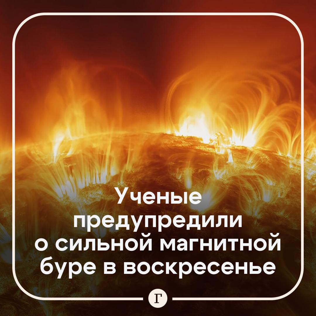 ‍  На Землю надвигается мощная магнитная буря.  Она накроет нас в воскресенье, 23 марта, предупреждают ученые.  Причина в том, что вчера Солнце выбросило большое облако плазмы после вспышки уровня M1.2.   Предполагается, что уровень магнитной бури достигнет класса G3. Последний раз бури сравнимого уровня наблюдались в начале января.    — О нет, снова!   —  Зато есть повод остаться дома и прилечь