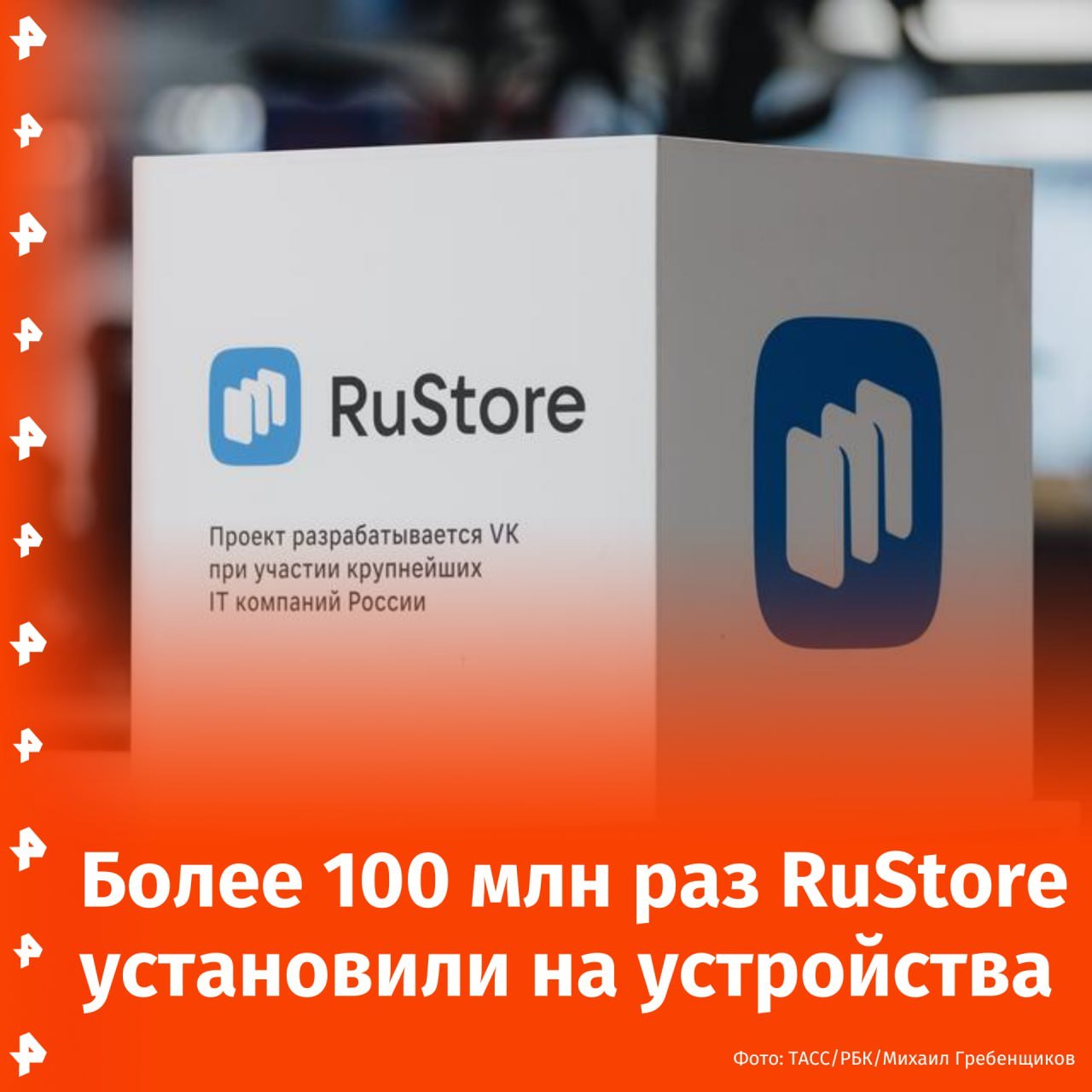 Приложение RuStore установили более 100 млн раз. За год число скачиваний выросло в 3 раза.  Причины роста популярности — бесперебойный и гарантированный доступ к сервисам, возможность совершать покупки различными способами, безопасность и широкий выбор приложений. Всего в каталоге RuStore более 50 тыс. приложений и игр, доступных на ОС Android, Harmony и Аврора.  "В прошлом году мы впервые появились на электронных книгах и телевизорах, а сейчас магазин приложений доступен на проекторах, Hi-Fi-аудио-плеерах, игровых консолях", — отметил директор по продукту RuStore Олег Афанасьев.  RuStore — официальный российский магазин приложений, который разрабатывает VK, для Android, HarmonyOS, ОС Аврора. Приложение было запущено в 2022 году.       Отправить новость