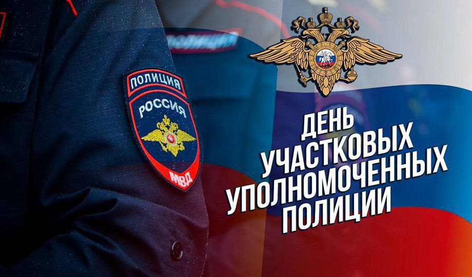 Сегодня в России отмечается День участковых уполномоченных полиции Со дня создания службы исполняется 102 года Дата праздника связана с утверждением Инструкции участковому надзирателю Этот документ был принят 17 ноября 1923 года и положил начало формированию института участковых в советской милиции Как следует из названия профессии участковый отвечает за порядок на вверенном ему участке Именно им принадлежит одно из ведущих мест в работе полиции с гражданами Чаще всего поводом для обращения служат бытовые конфликты между соседями семейные ссоры незаконное проживание на жилплощади хулиганство и кражи Мы поздравляем действующих участковых уполномоченных а также ветеранов службы и желаем крепкого здоровья успехов счастья и благополучия Радио 104FМ Новая Россия