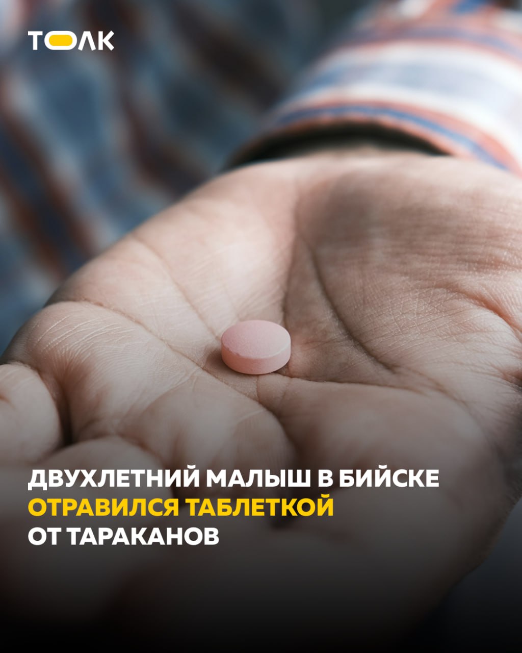ТОЛК новости Барнаула Алтайского края и Республики Алтай Двухлетний малыш в Бийске отравился таблеткой от тараканов Родители быстро заметили что ребенок съел опасную таблетку которую нашел дома и тут же вызвали скорую помощь Фельдшеры оперативно провели зондовое промывание желудка Мальчика в состоянии средней степени тяжести доставили в детскую городскую больницу Его жизни сейчас ничего не угрожает рассказали в telegram канале местной станции скорой медицинской помощи Благодаря быстрой реакции мамы удалось избежать тяжелых последствий она вовремя заметила что сын съел таблетку и сразу вызвала скорую Нужно понимать что средства от насекомых крайне токсичны и могут нанести серьезный вред здоровью подчеркнул главный врач станции скорой медицинской помощи Бийска Алексей Карнаухов ТОЛК ТОЛК в подробнее на канале ТОЛК новости Барнаула Алтайского края и Республики Алтай