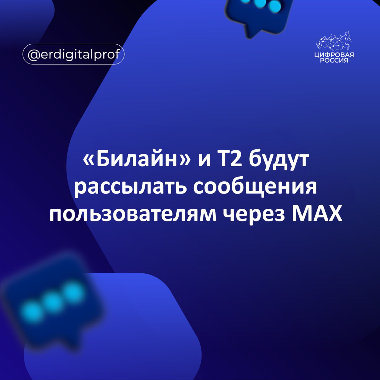 Пользователи Билайна и Т2 будут получать уведомления через национальный мессенджер МAX Пользователи будут получать сообщения при помощи технологии Rich Media позволяющей добавлять изображения GIF видео аудио цифровые кнопки для активных действий формы и карусели товаров Это позволит повысить барьеры для киберпреступников с точки зрения подмены номеров для совершения мошеннических звонков и сократить объемы рассылки фишинговых сообщений пользователям