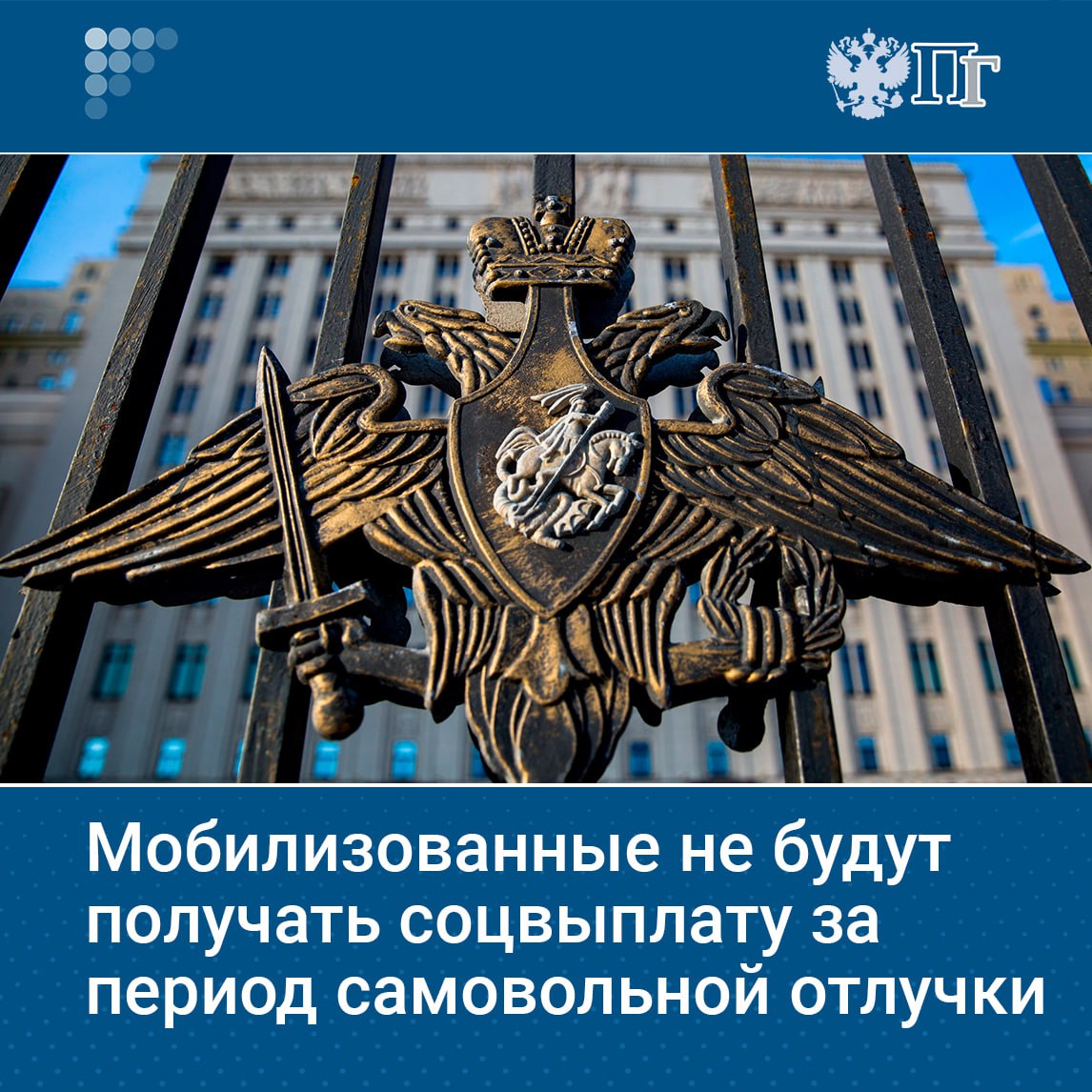 Изменились правила ежемесячных социальных выплат мобилизованным. Теперь выплаты не начисляются за периоды самовольного оставления части, расследования по уголовным делам, отбывания дисциплинарного ареста и задержания.  Приказ, подписанный министром обороны Андреем Белоусовым, опубликован на официальном правовом портале.    Подписаться на «Парламентскую газету»