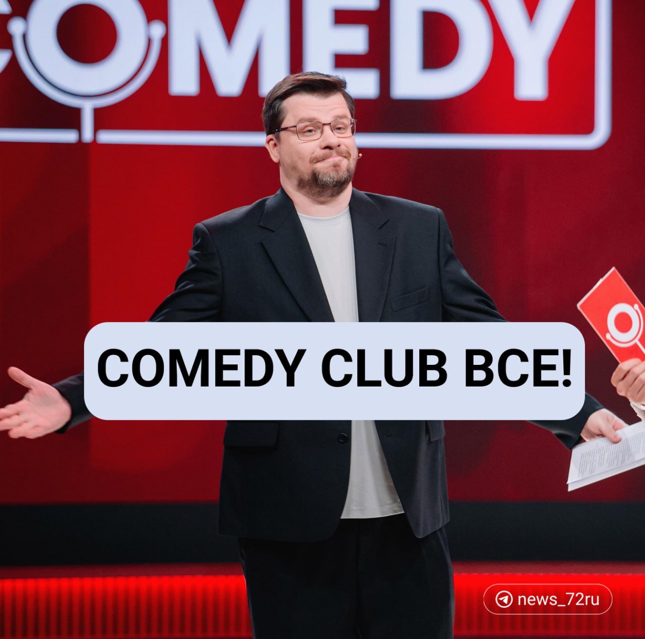 Comedy Club  16+  на телеканале ТНТ закрывается. О закрытии заявил постоянный резидент и креативный продюссер юмористического шоу Гарик Харламов.  Прощальный выпуск состоится 20 сентября в 21:00. Гостями финального выпуска станут участницы шоу «Женский стендап», телеведущий Дмитрий Дибров, актриса Наталья Бочкарева, звезды шоу «Однажды в России» и другие главные звезды ТНТ.   Вам нравилась эта передача?  - да, много смешных номеров  - хорошо что закрыли, а то Comedy уже не тот стал  - мне все равно