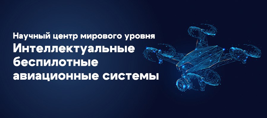ГосНИИАС вошел в состав НЦМУ Интеллектуальные беспилотные авиационные системы Министерством науки и высшего образования Российской Федерации отобраны 10 НЦМУ программы деятельности которых будут реализованы в соответствии с приоритетными направлениями научно технологического развития Российской Федерации Одним из победителей конкурсного отбора стал НЦМУ Интеллектуальные беспилотные авиационные системы созданный на базе консорциума в состав которого вошли специалисты ГосНИИАС Самарского национального исследовательского университета имени академика С П Королева и Тольяттинского государственного университета В течение шестилетнего периода консорциум будет работать над созданием новых технологии в области интеллектуального проектирования и комплексной безопасности БАС а также интеллектуальных приложений предназначенных для эффективного и безопасного производства и использования в ключевых отраслях экономики Деятельность ГосНИИАС будет направлена на разработку интеллектуальной унифицированной киберзащищенной вычислительной платформы для БАС и интеллектуальных бортовых систем расширяющих функционал и сферы их автономного применения