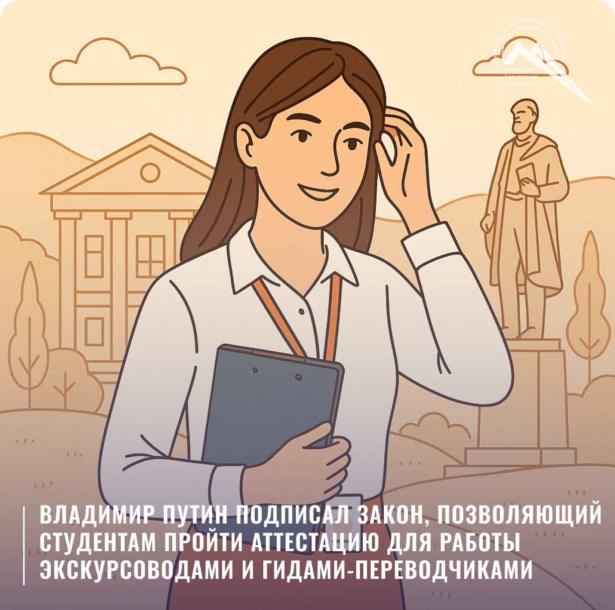 Федеральный закон от 24.06.2025 № 184-ФЗ «О внесении изменений в статьи 4.4 и 19.5 Федерального закона «Об основах туристской деятельности в Российской Федерации» вступил в силу 24 июня 2025 года. Документ расширяет перечень лиц, допущенных к аттестации на право ведения экскурсионной деятельности. Теперь проходить аттестацию смогут не только специалисты с дополнительным профессиональным образованием, но и: лица со средним профессиональным или высшим образованием по программам, включающим модули, связанные с деятельностью экскурсовода или гида-переводчика; студенты таких программ, достигшие 18 лет и прошедшие промежуточную аттестацию по соответствующим дисциплинам, при соблюдении требований федеральных образовательных стандартов. Кроме того, законом предусмотрено: возможность передачи функций регионального контроля надзора в сфере туризма подведомственным государственным учреждениям; запрет на прохождение аттестации в Москве, Санкт-Петербурге и Севастополе с правом работы на территории нескольких муниципалитетов внутри одного субъекта. Это положение вступит в силу с 1 сентября 2025 года.