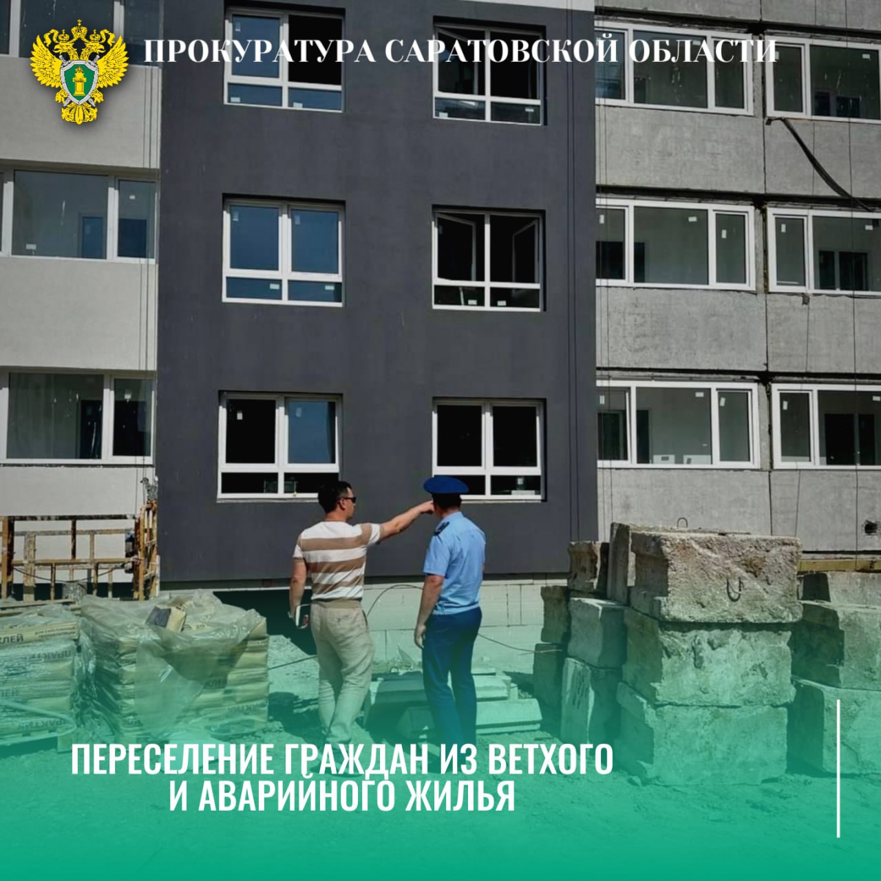 Прокурор Заводского района Саратова Артем Мурзаков проверил ход строительных работ на объектах, возводимых в рамках второго этапа региональной программы переселения граждан из аварийного жилья. В ходе проверочных мероприятий совместно с представителями заказчика и подрядных организаций выехали на дома №№ 27А, 29, 29А по улице Азина и № 2А по улице Новокрекингская. В ходе выезда обсудили этапы строительства, сроки их выполнения, качество используемых материалов, а также соблюдение технических регламентов и требований безопасности. Особое внимание было уделено выявленным замечаниям и предложениям по устранению отклонений для обеспечения бесперебойного хода работ и своевременной сдачи объекта, качеству работ. По итогам обсуждения принято решение разработать дополнительные меры контроля, направленные на обеспечение соблюдения всех нормативных требований и своевременного ввода домов в эксплуатацию. Прокурор района указал ответственным должностным лицам на имеющиеся недостатки при строительстве объектов, а также предостерег о недопустимости нарушения сроков.