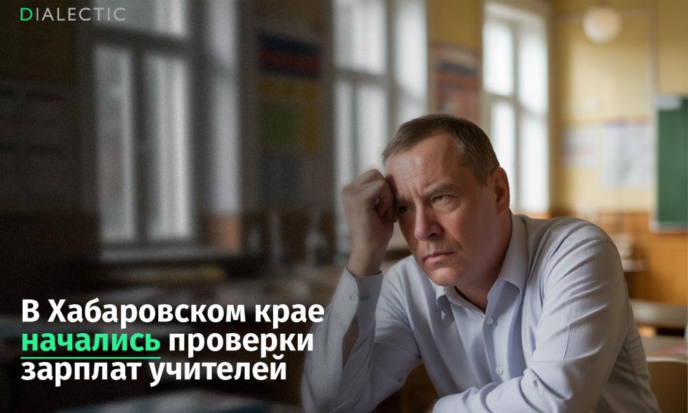 В Хабаровске начались проверки из за проблем с зарплатами учителей В Хабаровске инициирована масштабная проверка в МАОУ Лицей Звездный на фоне многочисленных жалоб педагогов на систематическое занижение заработной платы Ситуация привлекла внимание федеральных властей и может повлечь за собой перерасчет выплат для многих учителей региона Расследование началось после обращения депутата Государственной Думы Алексея Корниенко который направил официальные запросы губернатору Хабаровского края Генеральному прокурору РФ главе Роструда и председателю Следственного комитета Поводом для вмешательства стали сигналы от профсоюза Учитель который заявил о грубых нарушениях трудовых прав педагогов Согласно информации профсоюза основные претензии к администрации лицея касаются не только некорректного начисления заработной платы но и нарушений при проведении собраний трудового коллектива По мнению активистов эти действия привели к ущемлению прав учителей и значительному снижению их реальных доходов Ранее профсоюз уже создавал важные судебные прецеденты Так Хабаровский краевой суд обязал тот же лицей Звездный выплатить учительнице Екатерине Агошиной 150 тысяч рублей в качестве компенсации за заниженную зарплату В другом случае учительница из Хабаровского края отсудила около 100 тысяч рублей Поддержать