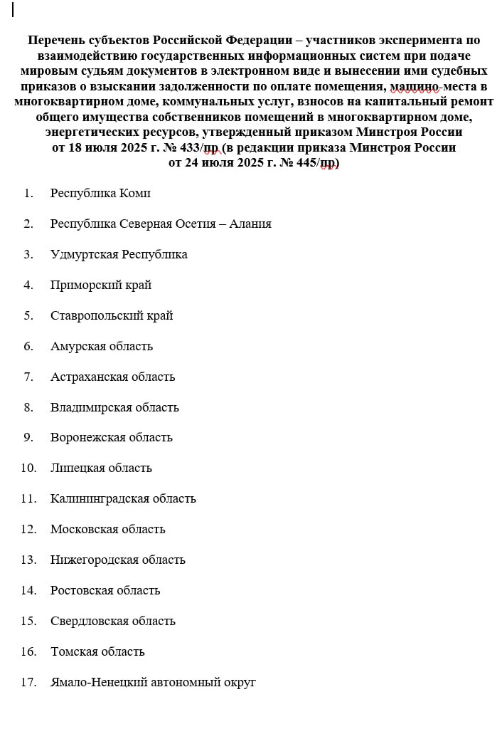 17 регионов начнут взыскивать долги по ЖКХ онлайн. Минстрой РФ определился с перечнем регионов, которые начнут участие в эксперименте по взысканию долгов через ГИС ЖКХ и ГАС Правосудие. Приказом Минстроя России установили, что это будут Республика Коми, Республика Северная Осетия – Алания, Удмуртская Республика, Приморский край, Ставропольский край, Амурская область, Астраханская область, Владимирская область, Воронежская область, Липецкая область, Калининградская область, Московская область, Нижегородская область, Ростовская область, Свердловская область, Томская область, Ямало-Ненецкий автономный округ. По данным Минстроя России, в ходе эксперимента организации отрасли будут обращаться к Оператору ГИС ЖКХ за услугой формирования и направления готового заявления на вынесение судебного приказа от своего имени. Система будет самостоятельно делать запросы к данным Росреестра, уведомлять должника, собирать всю нужную информацию и передавать подписанное заявление со всем пакетом необходимых документов в ГАС «Правосудие». Поздравляем УК и РСО регионов, которым удастся сократить время и издержки на взыскание долгов. Ждём отзывов от участников этих изменений. ™ Управдом