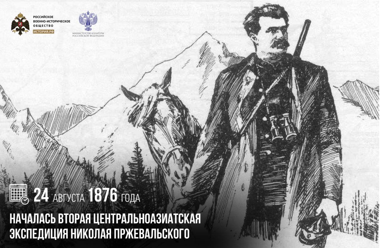 24 августа 1876 года началась вторая центральноазиатская экспедиция Николая Пржевальского Русский путешественник с отрядом из девяти человек вышел из Кульджи и направился на юго восток В ходе экспедиции было изучено и нанесено на карту озеро Лобнор однако оно находилось не в том месте которое указывали древнекитайские источники Только через полвека ученые узнали что Лобнор имеет свойство менять свое местоположение Также в ходе путешествия Пржевальский собрал богатейшие коллекции флоры и фауны К сожалению в 1877 году болезнь вынудила исследователя вернуться в Россию Экспедиция через Курлу и Юлдус вышла в Кульджу За время отдыха Пржевальский написал и опубликовал труд От Кульджи за Тянь Шань и на Лобнор памятныедаты ИсторияРФ Подписаться на История РФ