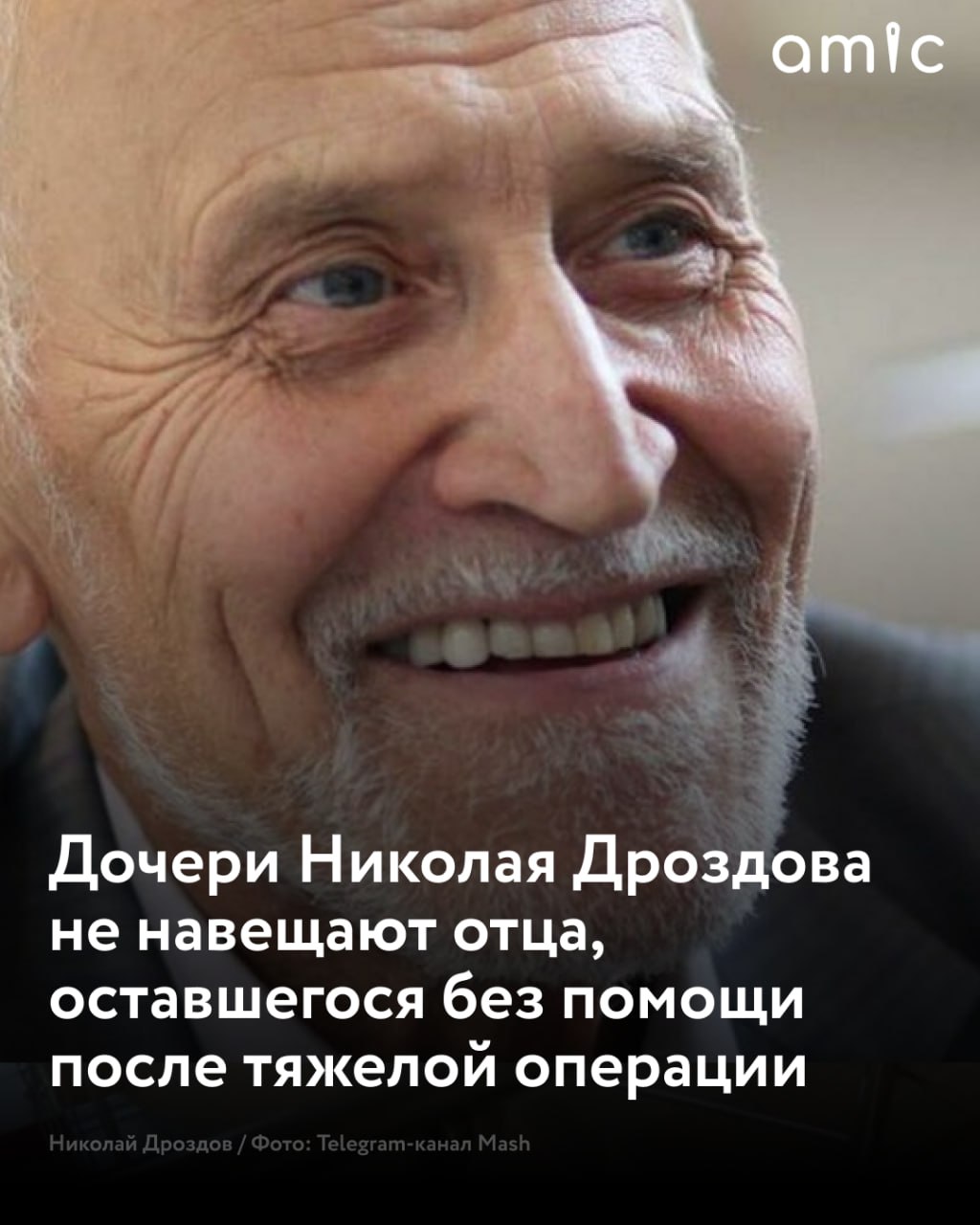 Известный телеведущий и ученый Николай Дроздов перенесший операцию на суставе этим летом оказался в сложной жизненной ситуации пишет Mash По словам его супруги после хирургического вмешательства 86 летний легендарный ведущий программы В мире животных практически утратил возможность самостоятельно передвигаться и до сих пор страдает от болей Семья столкнулась не только с проблемами со здоровьем но и с финансовыми трудностями Как сообщает телеграм канал Дроздовы живут на пенсию в размере 40 тысяч рублей с надбавками поскольку Николая Николаевича перестали приглашать на съемки Супруга телеведущего призналась что они справляются вдвоем без помощи взрослых дочерей которые не навещают отца по их словам они слишком заняты или находятся в отъезде Подписаться на amic ru