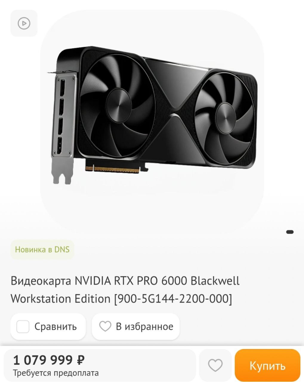 В России появилась видеокарта NVIDIA за 1 079 999 RTX PRO 6000 это модель для рабочих станций с 96 ГБ памяти GDDR7 В тестах эта видеокарта на 30 мощнее флагманской RTX 5090 Подойдет для игр рендера и задач ИИ investingcorp