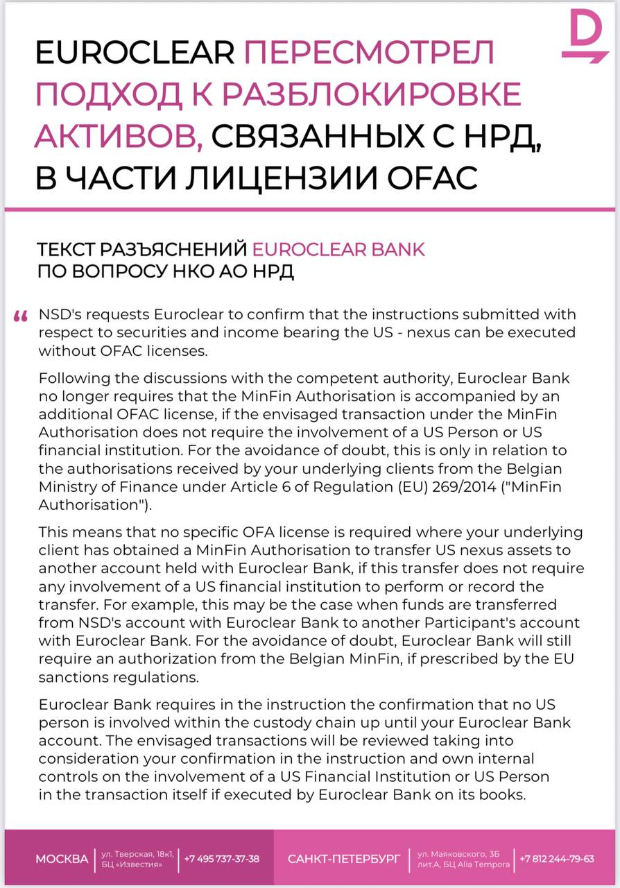 Euroclear пересмотрел подход к разблокировке активов связанных с НРД в части лицензии OFAC Юристы санкционной практики получили соответствующее письмо от Euroclear где зафиксирован новый порядок действий Более того один из российских брокеров уже сообщил о первом успешном переводе активов с US Nexus без лицензии OFAC Теперь разблокировка активов возможна без участия американского регулятора если в транзакции не участвуют US persons перестановка активов осуществляется внутри Euroclear у инвестора есть лицензия Казначейства Бельгии Delcredere ранее направляла в Euroclear свою позицию об отсутствии необходимости получения специальной лицензии OFAC в подобных случаях и приветствует изменение практики депозитария Важно Если вы получили лицензию Казначейства Бельгии сейчас оптимальный момент для действий активизируйте работу с принимающим брокером Если вы пока не получили лицензию об этом стоит задуматься Euroclear может в любой момент снова скорректировать подход Текст разъяснений в карточке к посту и в формате PDF Del sanctions Del news