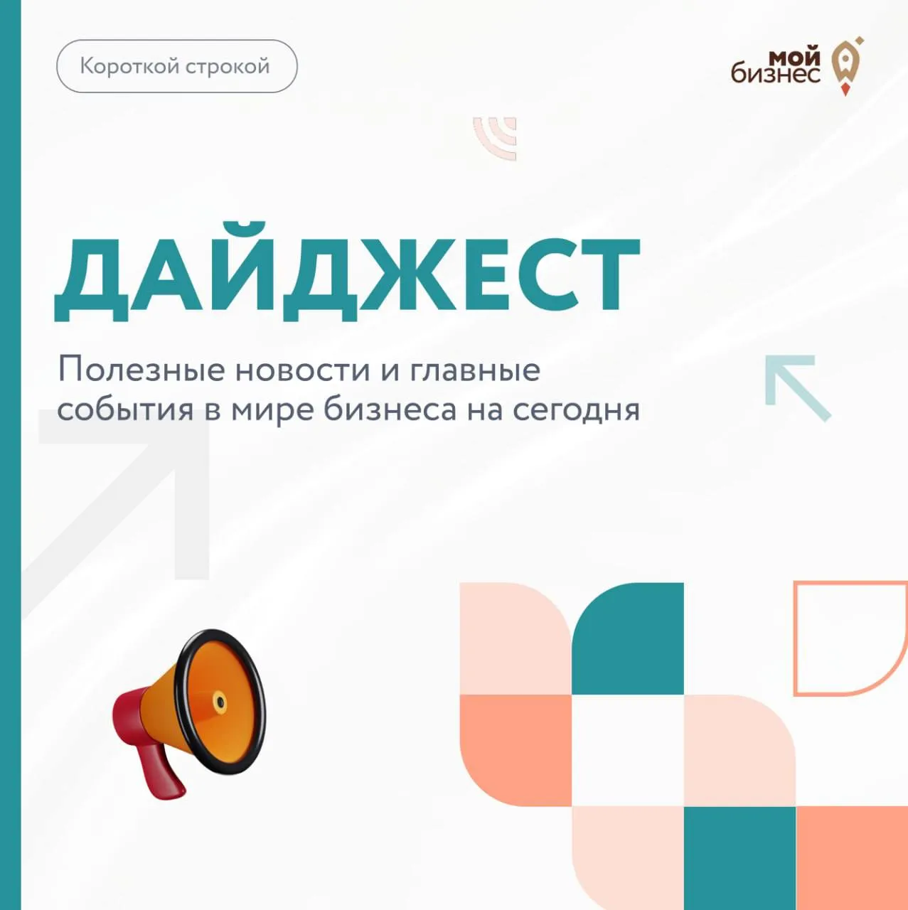 Дайджест бизнес новостей за 5 мая Число самозанятых выросло до 15 млн человек На ПМЭФ обсудят стандарты оценки деловой репутации и меры поддержки бизнеса 67 2 россиян оценили свой уровень финансовой грамотности как средний Компаниям автоматизация нужна но ее не хватает 70 сотрудников хотят больше технологий Франшизы подтвердили окупаемость более 50 франчайзи выходят на прибыль за год Доллар 75 34 евро 88 35 Мойбизнес новости Сайт ВКонтакте MAX Telegram