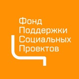 Аватар Телеграм канала: Фонд поддержки социальных проектов