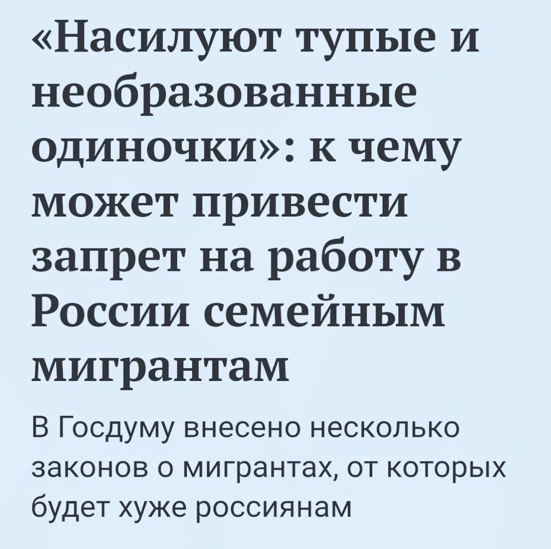 Миграционное лобби предлагает бахнуть плова с лопаты:  "Как еще в 2021-м заявляли в Государственном центре социальной и судебной психиатрии имени Сербского, увеличение такого рода преступлений прямо связано с тем, что мигранты стали приезжать к нам без семей. Приехал - заработал - уехал. Ничего не держит, ни за кого не боишься, тестостерон прёт, свои традиционные взгляды - "женщина не человек, а средство для удовлетворения потребностей" - никуда не деваются. К нам действительно уже порядка двух лет почти не едет квалифицированная рабсила.   Идёт и постепенный отток семейных мигрантов домой. Просто потому, что они не видят здесь больше перспектив ни для себя, ни для своих близких. Об этом мало кто думает, но семьи - это то, через что тех же гастарбайтеров можно хоть как-то контролировать. Мало кто, перевезя сюда жену и детей, кинется тут же насиловать одиноких старушек. Преступления по этим статьям чаще всего совершают одиночки, малообразованные и тупые".  Автор этой гнилой шаурмы - Екатерина Сажнева, член Общественной наблюдательной комиссии Московской области.  #кишлакизация