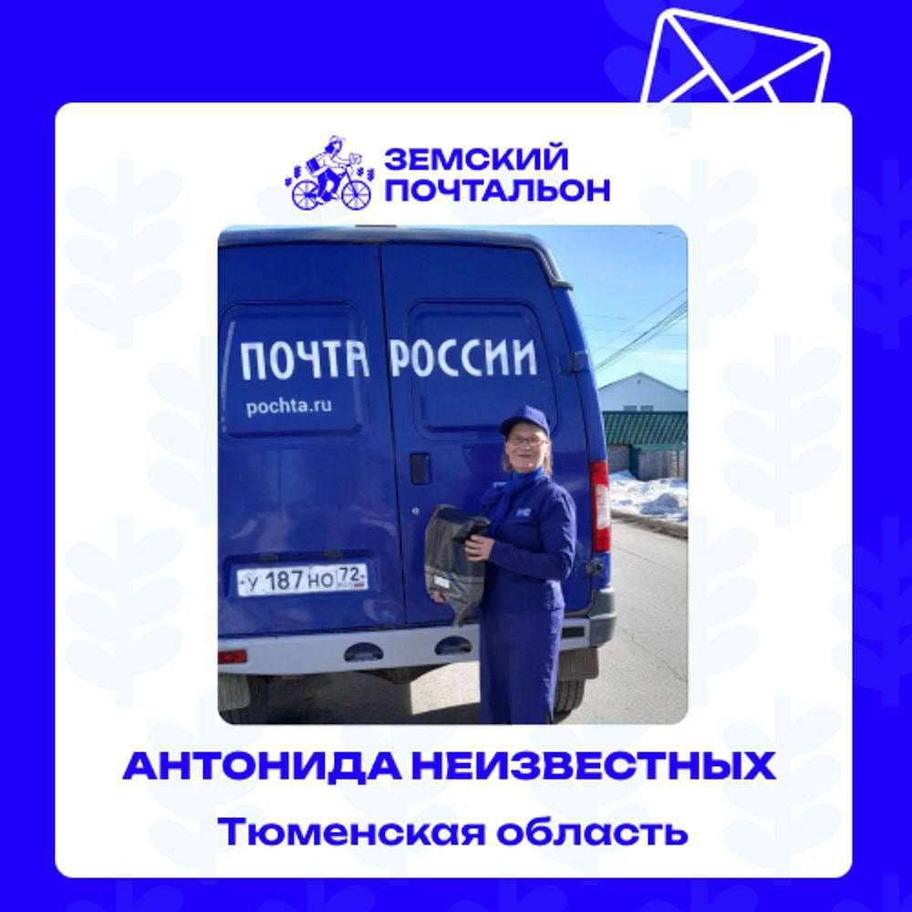 Финал Всероссийского конкурса «Земский почтальон» пройдет на площадке Национального центра «Россия» в Москве. Тюменскую область представит почтальон отделения связи села Покровское Ярковского района Антонида Неизвестных, ее стаж работы составляет более 30 лет. «За свою ответственность и верность профессии Антонида Неизвестных по праву заслужила признание земляков. Жители Покровского ценят своего почтальона за доброту, отзывчивость и готовность прийти на помощь», — подчеркнул региональный координатор партийного проекта «Единой России» «Российское село», заместитель председателя Тюменской областной думы Виктор Рейн. Он поддержал финалистку и помог с приобретением билетов в Москву. Отметим, всего мероприятие объединит более 50 представителей почтовых профессий со всех уголков страны. На финальных испытаниях сотрудники почты продемонстрируют профессиональные знания, а также заранее подготовленные видеовизитки, которые будут оцениваться профильным жюри.