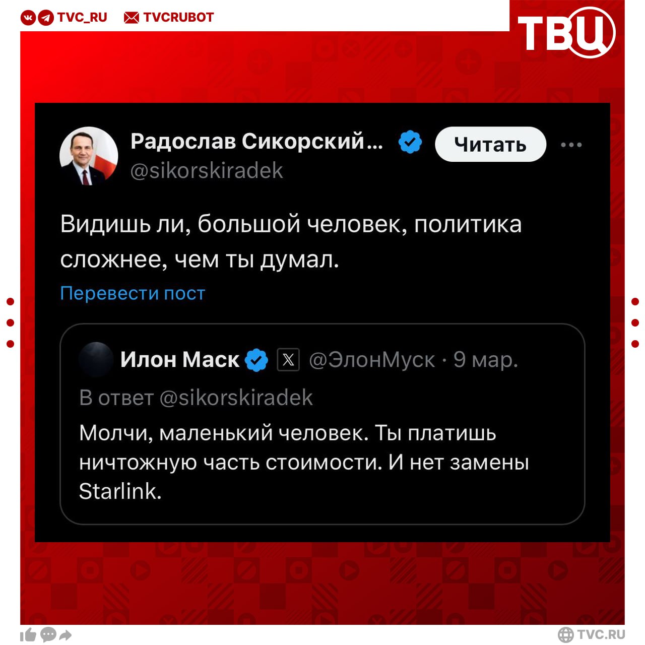 Глава польского МИД Радослав Сикорский вспомнил о своей перепалке с Маском после его ругани с Трампом «Видишь, большой человек, политика сложнее, чем ты думал»: так он ответил на оскорбление, которое основатель SpaceX нанёс политику в марте. Тогда Сикорский пригрозил найти замену Starlink, которую Варшава оплачивает для ВСУ, если SpaceX «окажется ненадежным поставщиком». В ответ на это Маск назвал польского министра «маленьким человеком» и заявил, что Варшава оплачивает «лишь малую часть» счетов.