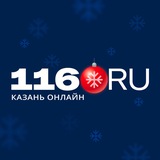 Аватар Телеграм канала: 116.RU | Новости Казани и Татарстана