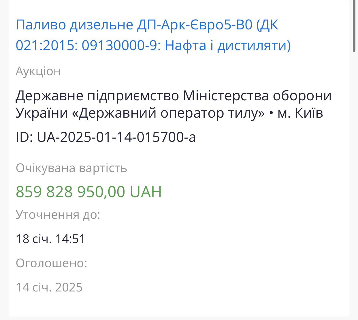 Минобороны Украины пилит 800 миллионов гривен – «зимний» дизель закупается на лето  «Государственный оператор тыла» объявил о закупке 19 тысяч тонн арктического дизеля  необходимого для работы при температурах от -20 до -35  на общую сумму в 860 миллионов гривен.  Как вы понимаете, есть нюанс. Поставки топлива начнутся 28 февраля, в последний день зимы, а гарантийный срок хранения – 9 месяцев. То есть, начиная с 1 декабря 2025 года  когда топливо понадобится  поставщик никакой ответственности за качество топлива нести не будет.  «Но ведь топливо можно использовать и летом» - скажете вы. Действительно, можно, и скорее всего, летом его использовать и будут. Но можно было закупить и обычный дизель. А Минобороны закупило арктический, литр которого на гривну дороже.  Примем во внимание, что в тонне арктического топлива 1200 литров. Путем нехитрых вычислений получаем, что Минобороны Украины «освоило» почти 23 миллиона гривен разницы. И остается только гадать, кому в карман они легли.