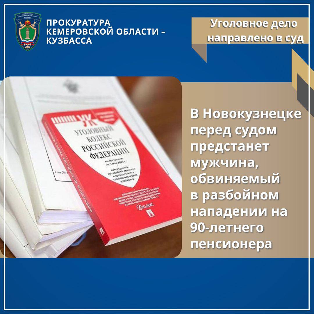 ↕ ↔ ↪ ↩ В Новокузнецке перед судом предстанет мужчина, обвиняемый в разбойном нападении на 90-летнего пенсионера Прокуратура Центрального района г. Новокузнецка утвердила обвинительное заключение по уголовному делу в отношении 42-летнего мужчины. Он обвиняется по ч. 2 ст. 162 УК РФ разбой, совершенный с применением насилия, опасного для жизни и здоровья, предмета, используемого в качестве оружия, группой лиц по предварительному сговору . По версии следствия, в феврале 2025 года обвиняемый, находясь на территории г. Ростов-на-Дону через мессенджер получил от неустановленного лица информацию о месте жительства, имуществе жителя г. Новокузнецка, а также иные его персональные данные. С целью хищения денежных средств потерпевшего злоумышленник приехал в г. Новокузнецк к дому по ул. Циолковского, зашел в квартиру, где напал на владельца жилья, 1935 года рождения. Табуретом нанес ему удар в область затылка, от чего пенсионер упал. Затем он несколько раз ударил ногой и кулаком по телу пожилого мужчины, сломив сопротивление жертвы, взял с пола шнур от вентилятора, обхватилим шею и стал душить пенсионера, требуя отдать сбережения. Мужчина, опасаясь за свою жизнь и здоровье, указал нападавшему, где лежат деньги. Таким образом обвиняемый похитил 340 тыс. рублей, из которых 5 тыс. рублей оставил себе, остальное перевел сообщнику. Обвиняемый вину признал в полном объеме, в ходе следствия часть похищенных денег была изъята и возвращена потерпевшему. Уголовное дело направлено в Центральный районный суд г. Новокузнецка для рассмотрения по существу. За данное преступление предусмотрено максимальное наказание в виде лишения свободы на срок до 10 лет.