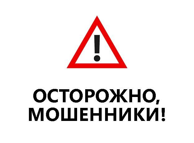 Осторожно, мошенники В районе зафиксированы случаи, когда мошенники, представляясь сотрудниками МУП "Водоканал" обзванивают и рассылают сообщения жителям района, предлагают заменить приборы учёта или трубы и при этом запрашивают персональные данные. Злоумышленники напоминают о возможности замены старых счётчиков на новые. С гражданами обговаривают дату и якобы записывают в очередь на обслуживание. Далее они запрашивают персональные данные. Информация является недостоверной, МУП «Водоканал» не осуществляет работы на территории района! Ни в коем случае не предоставляйте свои личные данные, банковскую информацию, коды из смс-сообщений! Будьте внимательны и проявляйте бдительность!
