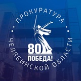 Аватар Телеграм канала: Прокуратура Челябинской области