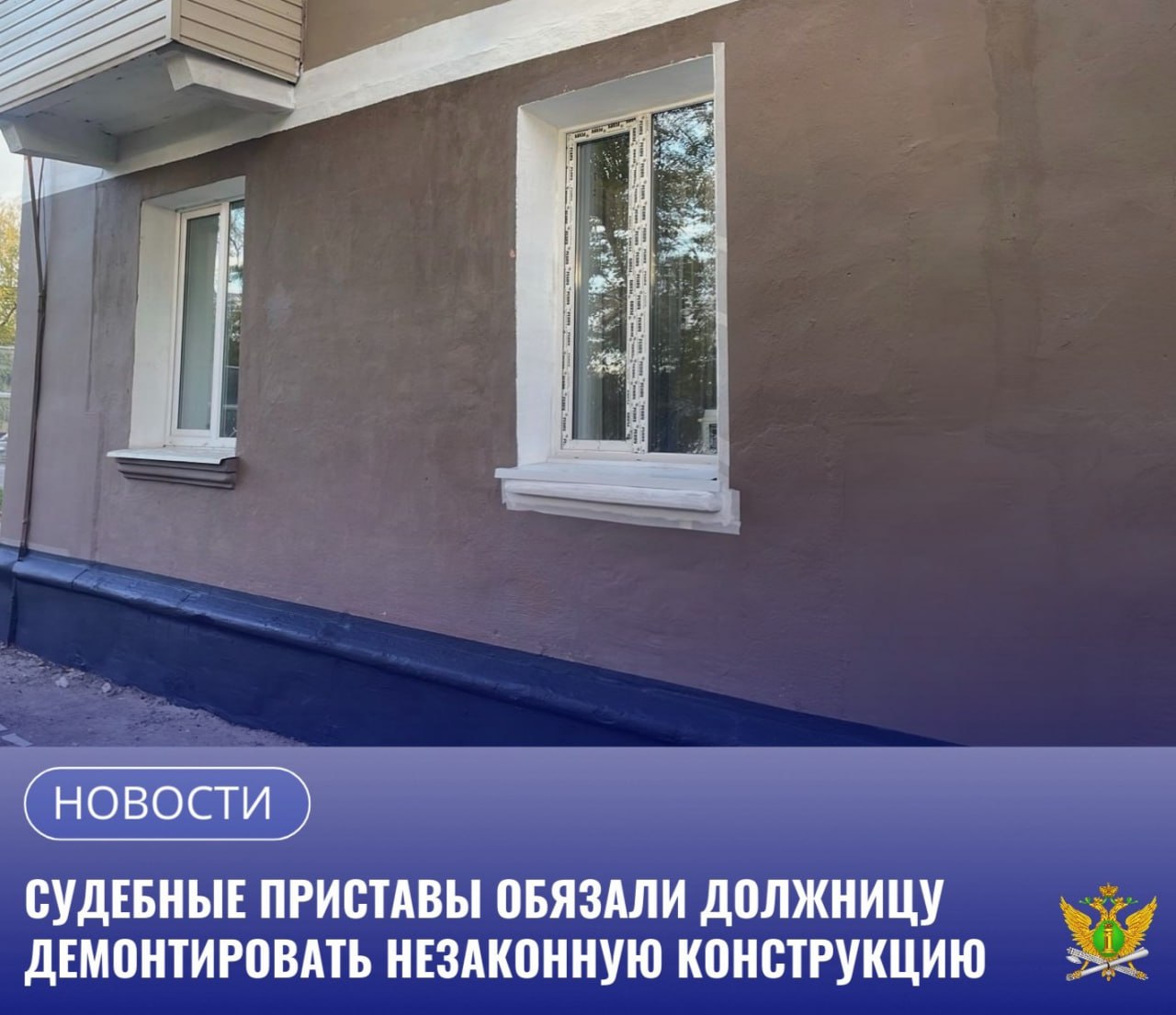 В соответствии с решением суда по иску администрации города Благовещенска амурчанка обязана произвести демонтаж самовольно пристроенного к фасаду дома балкона а также восстановить подоконную часть наружной стены дома Соответствующий исполнительный документ поступил на исполнение в отделение судебных приставов 2 по г Благовещенску Судебные приставы ознакомили женщину с материалами исполнительного производства сроками для добровольного исполнения а также мерами принудительного характера Однако должница не спешила исполнять решение суда в добровольный срок   Так судебный пристав исполнитель шесть раз привлекал женщину к административной ответственности по ст 17 15 КоАП РФ Неисполнение содержащихся в исполнительном документе требований неимущественного характера Суд рассматривал протоколы и назначал амурчанке штрафы Кроме того за свое бездействие ей пришлось оплатить исполнительский сбор который составил 5 тысяч рублей   В результате примененных мер собственница квартиры демонтировала самовольно возведенный балкон и восстановила жилой объект в первоначальный вид