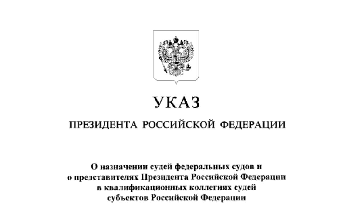 Указом Президента Российской Федерации от 14 11 2025 840 О назначении судей федеральных судов и о представителях Президента Российской Федерации в квалификационных коллегиях судей субъектов Российской Федерации в Приморском крае в судах общей юрисдикции назначены судьями Приморского краевого суда Гаранькова Ольга Анатольевна Сайдашева Миляуша Бакировна председателем Фрунзенского районного суда г Владивостока Кислякова Татьяна Сергеевна судьей Находкинского городского суда Блаживская Людмила Богдановна Кроме того судей Хабаровского краевого суда назначен Белецкий Андрей Петрович От всей души поздравляем наших коллег с назначением желаем удачи и дальнейших успехов в профессиональной деятельности press pk
