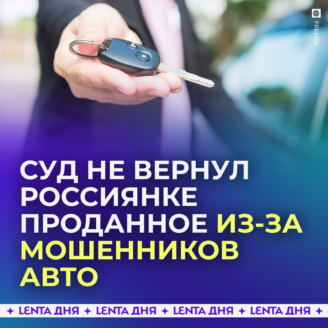 Россиянка не смогла вернуть машину по схеме Долиной Жительница Екатеринбурга попыталась оспорить сделку купли продажи машины которую продала по заниженной цене действуя под давлением мошенников Однако суд отказал в иске Летом ей позвонили аферисты сначала под видом работников домофонной службы затем якобы из госведомств Они убедили ее срочно продать авто запугав оформлением крупного кредита После продажи женщина передала вырученные 750 тысяч рублей неизвестному поверив что сделку позже удастся аннулировать Осознав обман она обратилась в полицию и подала иск к покупателю заявив что тот воспользовался ее состоянием Однако суд пришел к выводу что договор был подписан добровольно а низкая цена сама по себе не делает сделку недействительной Доказательств что покупатель знал о мошенниках или участвовал в схеме найдено не было наконец то суд раскрыл эти схемы Подпишись на Ленту дня MAX ТГ