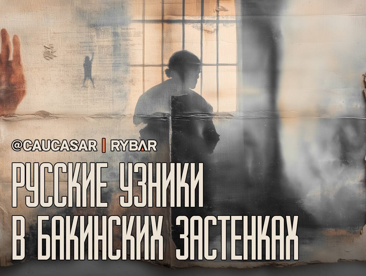 Заложники по-бакински О ситуации с задержанными россиянами в Азербайджане Матери арестованных в Баку россиян смогли навестить сыновей. Визит организовали при содействии азербайджанского омбудсмена. Им передали вещи и провели несколько встреч. Заявлено, что у задержанных «нет жалоб», а российский консул подтверждает «хорошие условия содержания». Но все видели, как этих людей с заломленными руками бросали лицом в асфальт, а позже избитыми провели «гуськом» по улицам Баку будто боевиков. В этом контексте с трудом верится в такой «азербайджанский гуманизм». Люди попали под раздачу в ответ на арест участников азербайджанской ОПГ в Екатеринбурге. И сегодня они стали живым «обменным фондом», однако каких-либо мероприятий по их освобождению пока не принимается. В то же время Россия понемногу начала зачистку от азербайджанского криминалитета. Но теперь важно не просто наказывать бандитов внутри страны, но и спасать своих граждан, попавших в руки пособников этнических преступников. #Азербайджан #Россия — не думай о Кавказе свысока. Поддержать нас