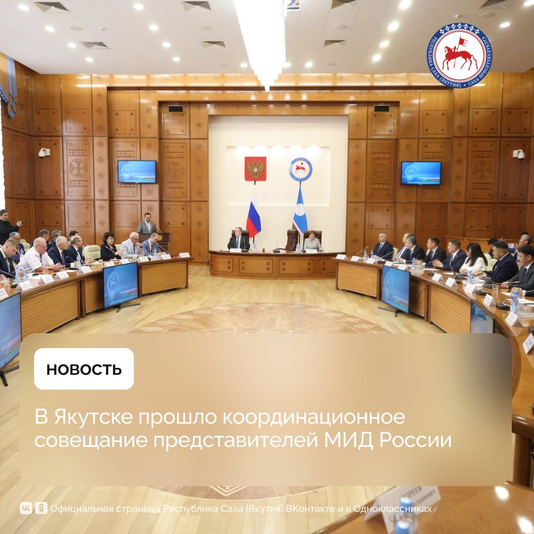 27 июня в Якутске состоялось координационное совещание представителей Министерства иностранных дел Российской Федерации. Ключевыми темами встречи стали развитие Арктики, Северного морского пути и сотрудничество с Северным форумом. В совещании приняли участие Глава Республики Саха Якутия Айсен Николаев, директор Департамента по связям с субъектами Федерации, парламентом и общественными объединениями МИД России Игорь Капырин, Заместитель председателя Правительства Якутии Ольга Балабкина. Мероприятие было организовано при активном участии Министерства по внешним связям и делам народов РС Я , Министерства по развитию Арктики и делам народов Севера РС Я , а также Секретариата Северного форума. Приветствуя участников встречи, Айсен Николаев отметил особую символичность визита в дни празднования Ысыаха — национального праздника, воплощающего идеи дружбы, открытости и единения народов. Он подчеркнул, что именно Дальний Восток России сегодня открывает широкие возможности для международного партнёрства. Особое внимание Глава Якутии уделил Играм «Дети Азии», которые в прошлом году в восьмой раз прошли в республике. Он подчеркнул, что по числу участников и масштабу эти соревнования стали крупнейшими в мире среди детских сборных. Айсен Николаев выразил благодарность всем международным партнёрам за поддержку и участие в Играх, в том числе делегации Республики Казахстан. Выступая на совещании, директор департамента МИД России Игорь Капырин подчеркнул значимость координирующей роли Министерства в проведении внешнеполитического курса страны. По его словам, представительство МИД России в городе Якутске демонстрирует высокую эффективность работы в этом направлении. «В этом контексте я не могу не выделить роль представительства МИД здесь, в Якутске, в Республике Саха, которая создаёт большую отдачу. Мы оцениваем её очень высоко. Здесь интересные люди, которые, я уверен, очень полезны и для Республики Саха, потому что знания, международный опыт всегда необходимы для того, чтобы продвигать самые интересные идеи», — сказал Игорь Капырин. #ПравительствоЯкутии