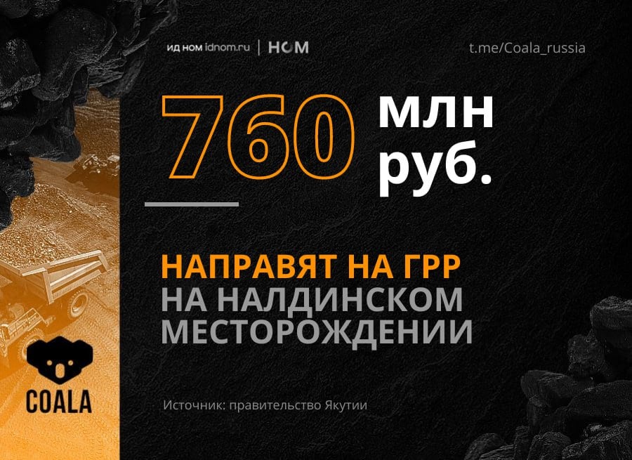 В этом году запустится второй этап федерального проекта "Геология: возрождение легенды". Что касается угля, в Нерюнгринском районе Якутии начнутся поисковые и оценочные работы в пределах Налдинского месторождения. Средства пойдут из федбюджета.   Участок площадью 200 кв. км расположен в 40 километрах от поселка Чульман. Запасы по категории С2 ранее оценивались в 179,2 млн тонн.   В целом с 2020 года недропользователи пустили на поисковые работы в Якутии больше 160 млрд руб. По данным правительства, разработка открытых месторождений принесла в бюджет до 100 млрд руб. налогов. В регионе сосредоточено до половины дальневосточных запасов угля.