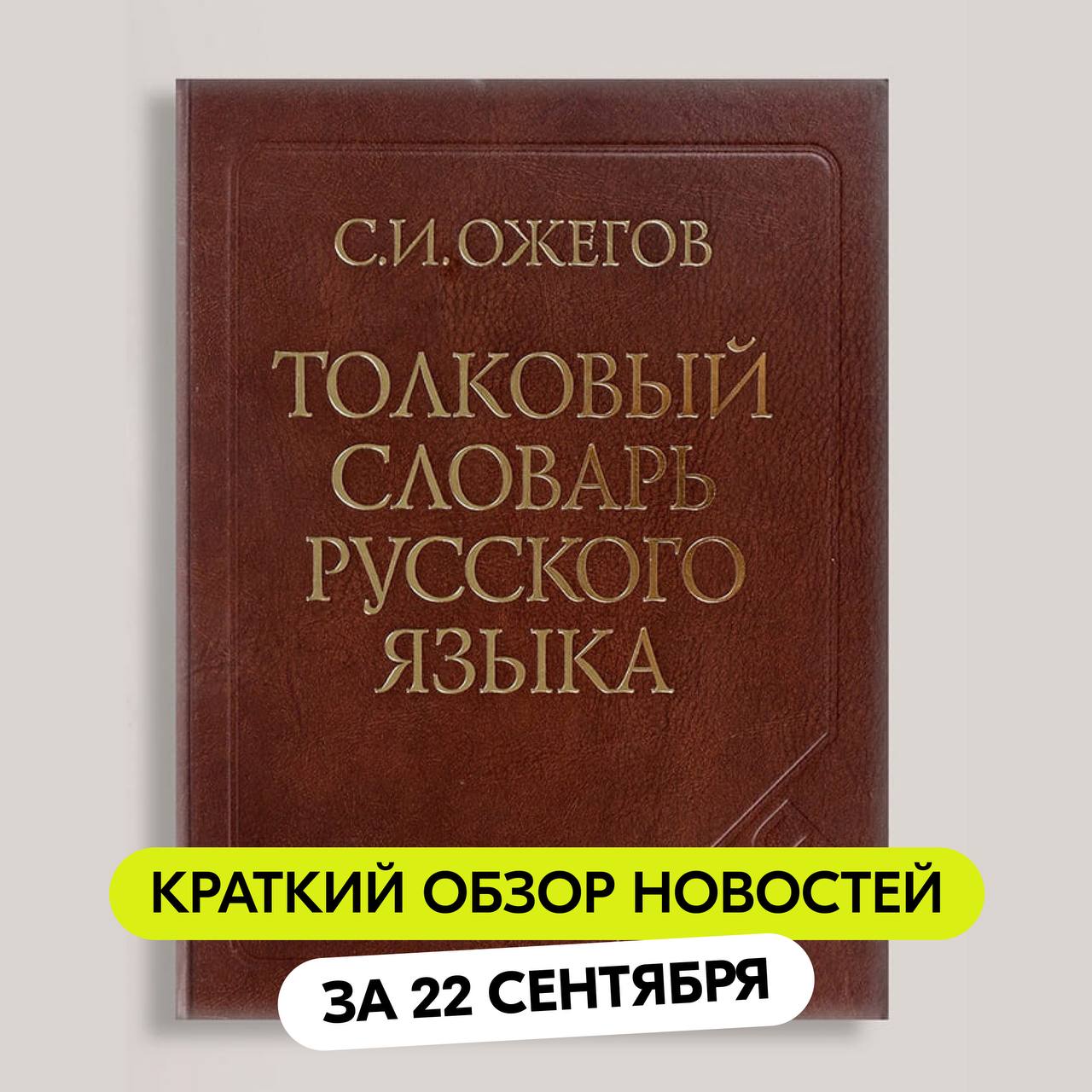 Вы знали что сегодня день рождения Сергея Ивановича Ожегова Выдающийся лингвист родился в 1900 году Он является автором Словаря русского языка и одним из составителей Толкового словаря русского языка А теперь к другим новостям   Правительство определило случаи в которых можно использовать Госуслуги наравне с паспортом   В России с 2025 года благоустроили более 3 2 тысяч территорий   Национальные приоритеты при поддержке Минтруда России запустили конкурс видео Отец года Приём заявок до 9 октября   Роснефть открывает образовательные центры подготовки кадров для нефтяной отрасли   Эн установила экологический рекорд России тысячи волонтёров вышли на самую массовую уборку берегов ДругиеНовости