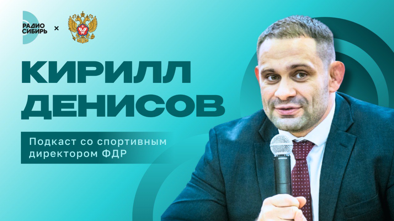 Красноярск встречает «Russian Judo Tour»: всё о главном событии первой половины августа   Дворец спорта имени Ивана Ярыгина соберёт лучших дзюдоистов из 18 стран, станет площадкой для развития детского и семейного дзюдо, а также даст шанс молодым спортсменам проявить себя и побороться за солидные призовые.    В эфире «Открытой студии» Радио Сибирь спортивный директор ФДР Кирилл Денисов рассказал о значении турнира, перспективах развития дзюдо в регионе и о старте нового проекта «Битва городов», созданного для молодых спортсменов.    ВКЛЮЧАЕМ ПОДКАСТ