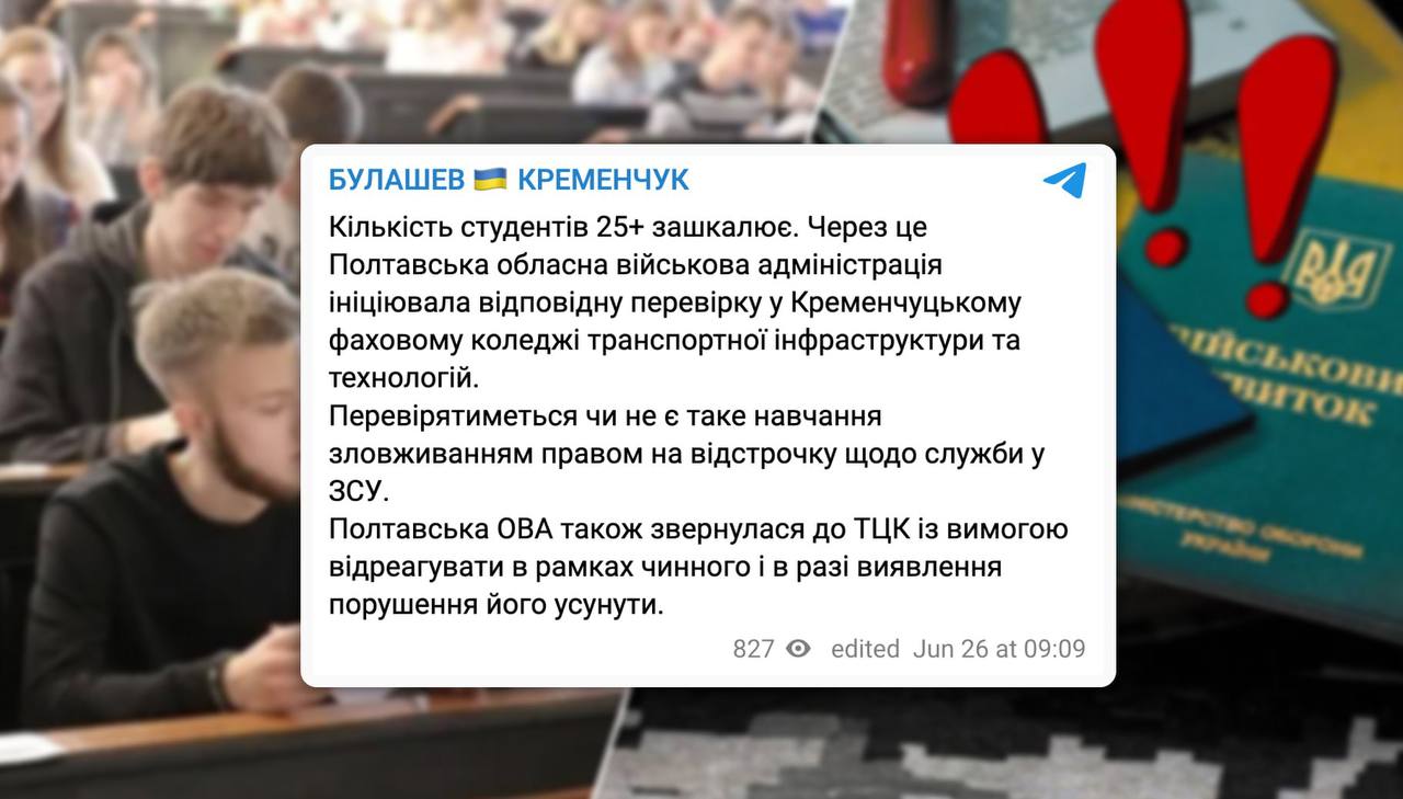 ТЦК пойдут искать ухилянтов в учебных заведениях Так, например, в Кременчугском колледже транспортной инфраструктуры анонсировали проверку из-за большого количества студентов старше 25 лет. На обучающихся настучала местная администрация. Уже готовятся бусики побольше. От админа. Русский пират