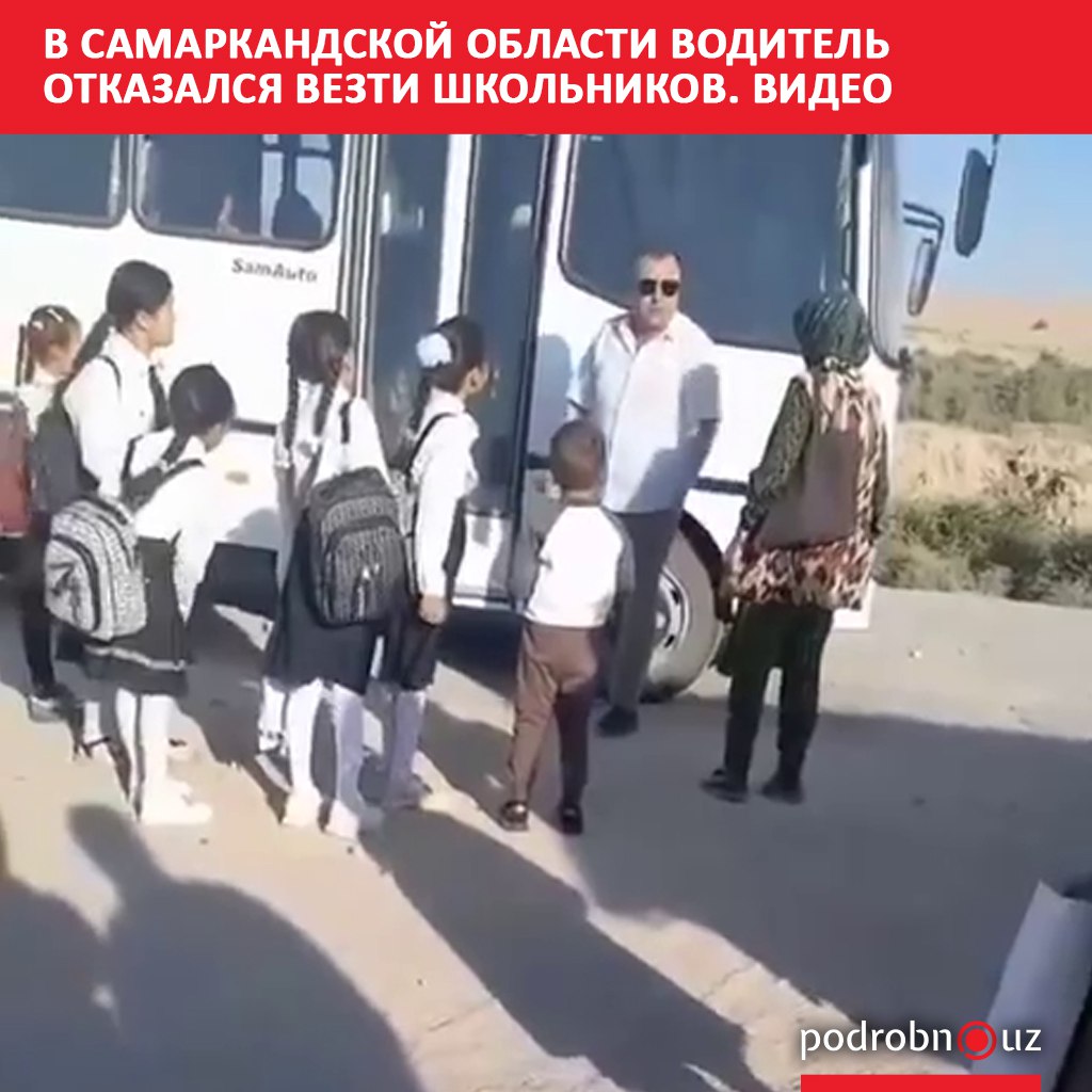 В Самаркандской области водитель не пустил в автобус детей направлявшихся в школу Видео инцидента распространилось в соцсетях вызвало широкий резонанс и стало поводом для вмешательства властей podrobno uz cat obchestvo v samarkandskoy oblasti voditel otkazalsya vezti shkolnikov video Telegram Instagram Facebook Читать на узбекском