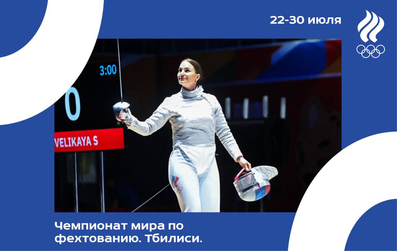 Сегодня в Тбилиси стартует чемпионат мира по фехтованию. 25 российских спортсменов поборются за медали в трех индивидуальных дисциплинах и в командных турнирах. Состав нашей команды по сравнению с июньским чемпионатом Европы в Генуе изменился. В Тбилиси выступят двукратные чемпионки Олимпийских игр Софья Великая и Яна Егорян, обладатель золота Токио-2020 Ольга Никитина, двукратный чемпион мира и Европы Камиль Ибрагимов. Все они получили допуск к международным стартам. «Впервые за 6 лет мы участвуем в чемпионате мира. Для многих наших спортсменов, которым 24-25 лет, это будет дебют на таком уровне. Если говорить о составе, добавились четыре человека – Софья Великая, Яна Егорян. Ольга Никитина и Камиль Ибрагимов. Между Федерацией фехтования России и международной федерацией идёт постоянное общение. Нас слышат и принимают решения, которые позволяют надеяться на дальнейшие улучшения. Будем верить, что к следующему сезону вернут и других ребят», - отметил специально для Пресс-службы ОКР президент ФФР, главный тренер сборной России Ильгар Мамедов. Женщины: Софья Великая, Яна Егорян, Ольга Никитина, Александра Михайлова сабля ; Марта Мартьянова, Виталина Анащенкова, Полина Козаева, Анна Соловьева рапира ; Милен Бавуге Хабимана, Яна Бекмурзова, Айзанат Муртазаева, Кристина Ясинская шпага . Мужчины: Дмитрий Даниленко, Павел Граудынь, Камиль Ибрагимов, Анатолий Костенко сабля ; Александр Керик, Владислав Мыльников, Антон и Кирилл Бородачевы рапира ; Павел Бузинов, Дмитрий Гусев, Егор Ломага, Артем Саркисян, Никита Глазков шпага . Чемпионат мира продлится до 30 июля. На соревнованиях будет разыграно 12 комплектов наград. Трансляции доступны на каналах холдинга «Матч ТВ». #фехтование