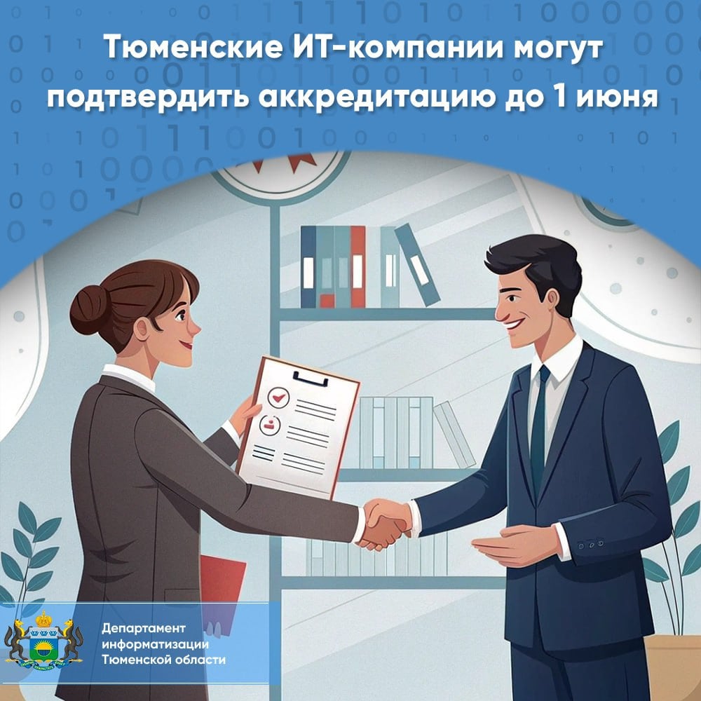 Тюменские ИТ-компании могут подтвердить аккредитацию до 1 июня Аккредитованные тюменские ИТ-компании должны ежегодно подтверждать свой статус, подавая заявление на Госуслугах. Аккредитация необходима для участия в государственных программах поддержки и реализации проектов, связанных с цифровой экономикой. В этом году форма будет открыта до 1 июня. Что потребуется для подтверждения аккредитации: в форме указать удельный вес доходов от ИТ-деятельности; ссылку на официальный сайт компании; если компания — правообладатель ПО, то внести название и номер продукта в реестре российского ПО, а также доход от его продаж; обновить согласие на раскрытие налоговой тайны и направить его по инструкции; сверить среднюю зарплату по компании — она должна быть не ниже средней по стране или региону регистрации. Исключение — компании, чьи продукты включены в реестр российского ПО; проверить, чтобы на сайте компании была актуальная информация о ведении ИТ-деятельности. Если компания создана в 2025 году, то ей не нужно подавать заявление. Также это не требуется компаниям, которые получат государственную аккредитацию по итогам рассмотрения заявлений, поданных после 25 апреля текущего года и применявшим пониженные тарифы страховых взносов в I квартале 2025 года. Подать в ФНС согласие на раскрытие сведений, составляющих налоговую тайну, с указанием кода 20009 должны все аккредитованные ИТ-компании. В том числе — получатели льгот. В противном случае они не смогут подтвердить свой статус и лишатся аккредитации. Напоминаем, что в Тюменской области более 900 компаний работают с ИТ-ОКВЭДом в качестве основного, а 3000 компаний имеют такой ОКВЭД в качестве дополнительного. Также в регионе 188 аккредитованных ИТ-компаний и 2000 индивидуальных предпринимателей в ИТ-сфере. #аккредитация
