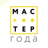 Аватар Телеграм канала: Мастер года - официальный канал