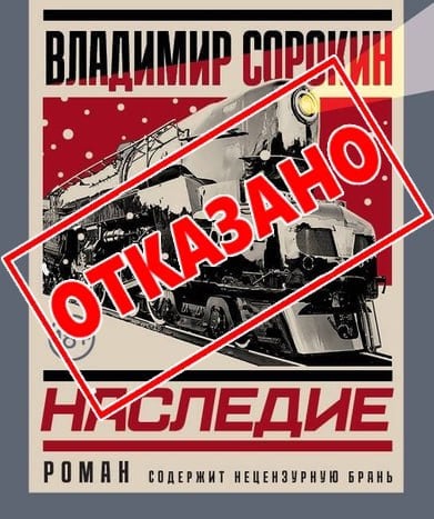 Издательство «Эксмо» и типография «Парето-принт» были оштрафованы на 4 миллиона рублей по решению Таганского суда Москвы за «распространение порнографических материалов». Об этом 19 ноября сообщает ТАСС.  Порнографию, по информации издания, обнаружили в романе Владимира Сорокина «Наследие». Это третья и заключительная часть трилогии Сорокина о докторе Гарине. Действие романа разворачивается в постапокалиптическом мире, пережившем ядерную войну, где насилие стало нормой.  Ранее приговор по аналогичной статье КоАП с аналогичным штрафом вступил в силу в отношении издательства «АСТ».  Сам Сорокин назвал жалобы на свой роман «шумихой, поднятой группой доносчиков». Он сравнил это с попыткой запретить другое его произведение — «Голубое сало» в 2002 году.  Юристы издательства "ЭКСМО" и типографии "Парето-принт" заявили агентству, что оспорят назначенные штрафы в Мосгорсуде.  "Замучаются пыль глотать" - сказано было Верховным по другому поводу, но и сюда замечательно подойдёт.  .