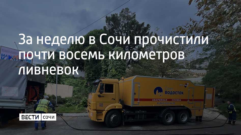 За прошедшую неделю в Сочи прочистили 7 9 километра ливневок на 38 улицах и вывезли более 43 кубометров грунта и мусора Также на трубопроводах за неделю устранены 123 утечки и 192 засора Завершен ремонт котельной в селе Молдовка там смонтировали систему автоматизации оборудования и заменили изоляцию 75 метров трубопровода Собрано около 3 5 тысячи тонн коммунальных отходов для этого было задействовано свыше 90 единиц спецтехники сообщил мэр Сочи Андрей Прошунин в своем Telegram канале