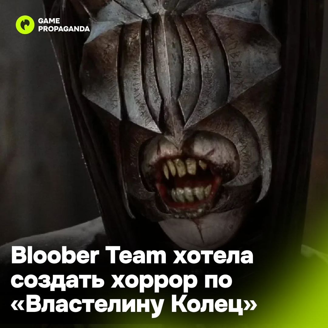 Создатели ремейка Silent Hill 2 планировали выпустить хоррор по «Властелину Колец»  Глава студии Матеуш Ренарт предлагал свои идеи правообладателям наследия Толкина, а сама задумка серьезно обсуждалась командой.  Однако дальше разговоров дело не продвинулось — ни в плане авторских прав, ни в плане разработки.  Интересный получился бы эксперимент? —   /