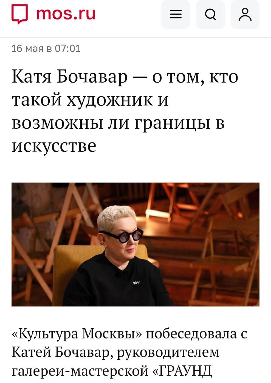 Ценительницу «генитального» искусства продвигают в Департамент культуры Москвы Руководительница галереи «ГРАУНД Солянка» Катя Бочавар, несмотря на свои явно далекие от традиционных ценности, получает на организацию госфинансирование. В течение многих лет она устраивает за бюджетный счет «культурные» мероприятия, где издеваются над госсимволами России, проводят выставки с изображениями гениталий и не брезгуют прочими мерзостями. Деятельность Бочавар не была остановлена даже после начала СВО, и дамочка продолжает получать деньги от Департамента культуры Москвы. Более того, ее практически утвердили художественным руководителем объединения «Выставочные залы Москвы», в которое входит 25 галерей в девяти округах столицы. В скором времени Бочавар вступит в должность. Показательный факт: 15 лет своей жизни Катюша провела в США, где всеми фибрами впитывала повесточку. А теперь предлагает и нам окунуться в это содомное болото. Подпишитесь на «Абзац» Добавьте «Абзац» в ленту «Дзена»