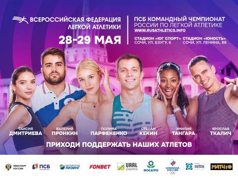 ‍  Сочи готовится принять главные старты лёгкой атлетики этой весны!   28 и 29 мая курортный город станет ареной для одного из важнейших стартов сезона: на стадионах ФГБУ «Юг Спорт»  ул. Бзугу, 6  и СК «Юность»  ул. Ленина, 88, Адлер  состоятся сразу два крупных всероссийских турнира:    ПСБ Командный чемпионат России по лёгкой атлетике  Командное первенство — это не только борьба за медали, но и за очки в общекомандном зачёте. Каждый старт — вклад в общую победу региона или спортивной школы.   ПСБ Кубок России по многоборьям В это же время на стадионе СК «Юность» пройдут состязания среди универсальных атлетов. Мужчины выйдут на старт десятиборья, женщины — семиборья.  Вход на все соревнования свободный. Приходите увидеть живой, честный, эмоциональный спорт — на фоне морского бриза и зелёных склонов Сочи.  Организаторы благодарят за поддержку: ПСБ — генерального спонсора соревнований, а также Fonbet, ФосАгро, Балтийский лизинг, Урал Логистику, Зетта Страхование и Олимпийский комитет России.