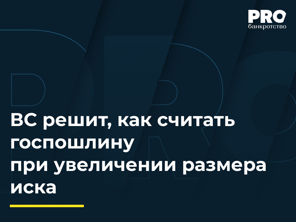 ВС решит как считать госпошлину при увеличении размера иска В июне 2019 года предприниматель Александр Овсянников предоставил предпринимателю Елене Авалиани целевой займ на 40 млн рублей со сроком возврата до июня 2022 года Заимодавец обратился в суд с иском о взыскании основного долга 10 2 млн рублей процентов 2 5 млн рублей дополнительного вознаграждения 43 млн рублей и штрафа 1 2 млн рублей Все три инстанции отказали в иске признав обязательства исполненными а условие о дополнительном вознаграждении ничтожным При этом суды взыскали с истца в доход бюджета 561 тыс рублей госпошлины применив новые ставки к увеличенным исковым требованиям Заявитель оспорил взыскание госпошлины указав что иск был подан до вступления в силу новых ставок а постановление Пленума 46 на которое сослались суды признано не подлежащим применению Судья ВС РФ Р А Хатыпова передала жалобу в Экономколлегию Верховному Суду РФ предстоит уточнить указанное разъяснение применительно к делам производство по которым в суде первой инстанции было возбуждено до вступления в силу Федерального закона от 8 августа 2024 г 259 ФЗ Ошибка нижестоящих судов по всей видимости состоит в следующем суды первой и апелляционной инстанций связали начало действия новых положений НК РФ с датой совершения любого процессуального действия вероятно исходя из даты его совершения а суд кассационной инстанции ошибочно отождествил увеличение размера исковых требований с изменением предмета иска Последнее представляет собой изменение ранее заявленного материально правового требования обусловленное изменением защищаемого материального интереса Увеличение же истцом размера исковых требований по существу направлено на защиту того же самого материального интереса ранее заявленным способом Юлия Иванова управляющий партнер Юридической компании ЮКО Подробнее с комментариями экспертов PROбанкротство