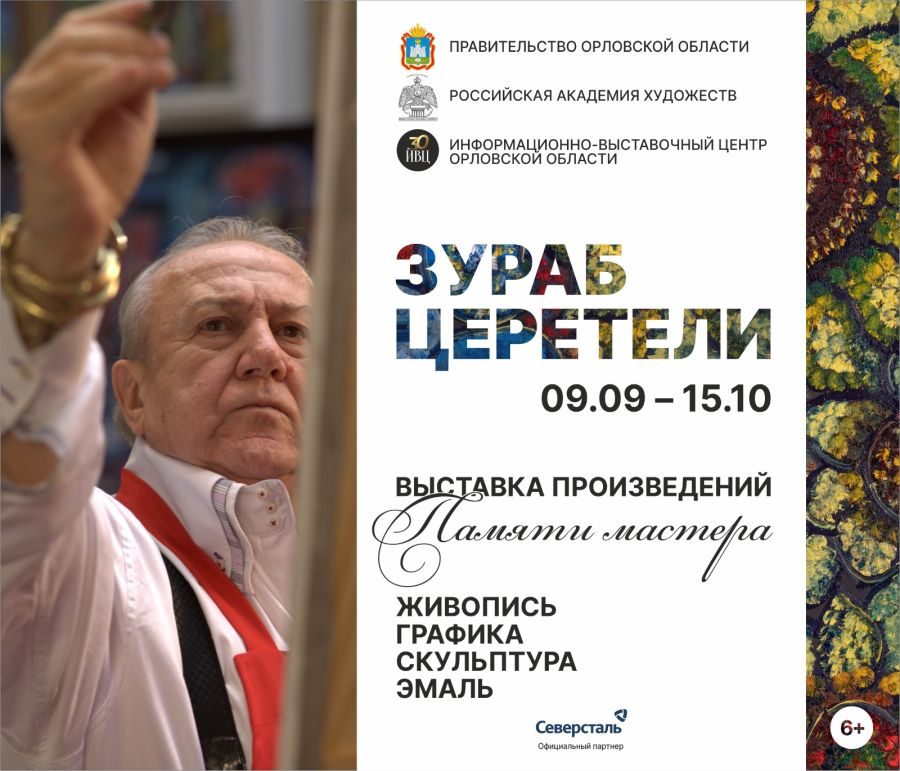 В Орле откроется выставка произведений Зураба Церетели 12 сентября в 16 00 в Информационно выставочном центре г Орла ул Салтыкова Щедрина д 33 состоится открытие персональной мемориальной выставки произведений Зураба Церетели Памяти мастера www infoorel ru news v orle otkroetsya vystavka proizvedeniy zuraba cereteli html