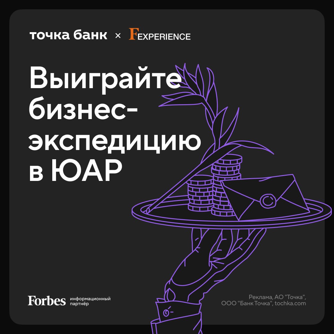 Точка Банк дарит одно место в бизнес экспедиции в ЮАР которая состоится с 19 по 25 октября в рамках проекта Fexperience при информационной поддержке Forbes В программе тура диалог с представителями торговой палаты регуляторов и госаппарата реальные кейсы выхода на рынок ЮАР возможность проверки бизнес модели и установления отношений с представителями бизнес сообщества перспективной страны с быстрорастущими экономикой и демографией Чтобы принять участие бесплатно нужно выполнить два условия быть клиентом Точка Банка с годовым оборотом предприятия от 60 млн рублей и написать в анкете участника почему отправиться в ЮАР открывать новый рынок должны именно вы Подать заявку можно до 30 сентября Бизнесу быть bankoffo